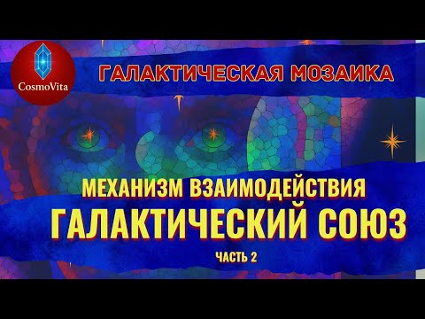 Видео: Галактический Союз , Проект «ГАЙЯ-ПОМОЩЬ»