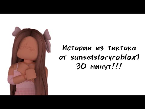 Видео: 🎀30 минут историй роблокс из тиктока от sunsetstoryroblox1🎀 | #роблокс #roblox #истории #towerofhell