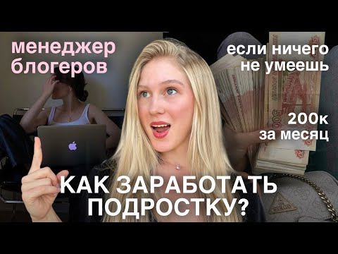 Видео: Работа онлайн: менеджер блогеров — как заработать новичку с нуля?