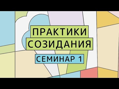 Видео: Программа "Практики созидания" / Семинар блока "Гибкость"