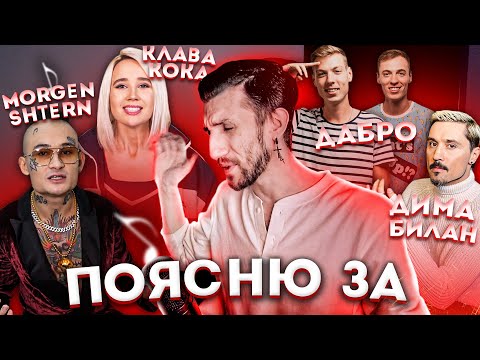 Видео: ПОЯСНЮ ЗА: Morgenstern & Клава Кока, Дима Билан, Dabro