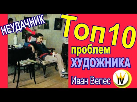 Видео: Топ - 10 проблем художника