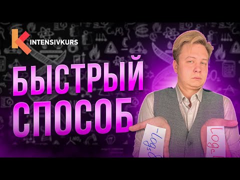 Видео: 3 способа, Которые Помогут Понять Логарифмы. Решаем профильный ЕГЭ по математике