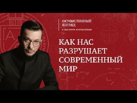 Видео: Как нас разрушает современный мир