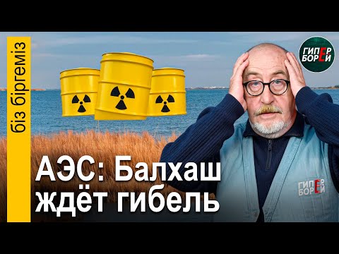 Видео: Астана становится болотом? АЭС – приговор Балхашу. Откровения политзаключённого - Бiз бiргемiз
