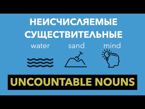 Видео: Неисчисляемые Существительные в Английском Языке - Uncountable Nouns