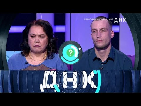 Видео: ДНК 2025 | «Не нагуляла, а подменили » 1080HD