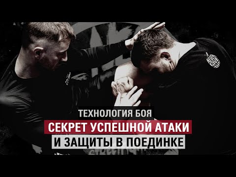 Видео: ТЕХНОЛОГИЯ БОЯ: Секрет успешной атаки и защиты в поединке.
