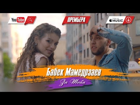 Видео: Бабек Мамедрзаев - За тебя  (Официальный клип 2018)