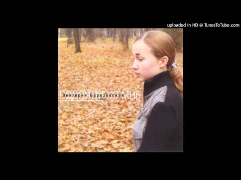 Видео: Глазами неба синего (Виктория Березовская)Фонограмма