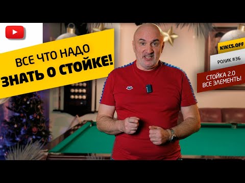 Видео: РАЗБИРАЕМ ВСЕ ЭЛЕМЕНТЫ СТОЙКИ НА РУССКОМ БИЛЬЯРДЕ, КОТОРЫЕ НАДО КОНТРОЛИРОВАТЬ!