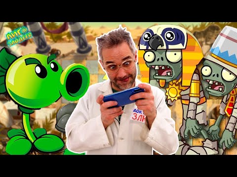 Видео: ДОКТОР ЗЛЮ играет В ЗОМБИ ПРОТИВ РАСТЕНИЙ 2! PLANTS VS ZOMBIES В ЕГИПТЕ