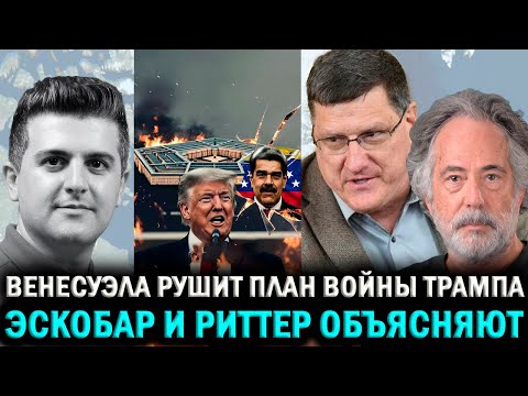 Видео: Скотт Риттер: Вашингтон ПАНИКУЕТ — Каракас повторяет ход Ирана!