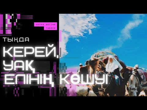 Видео: КЕРЕЙ, УАҚ ЕЛІНІҢ КӨШУІ. #аудиокітап #әңгіме