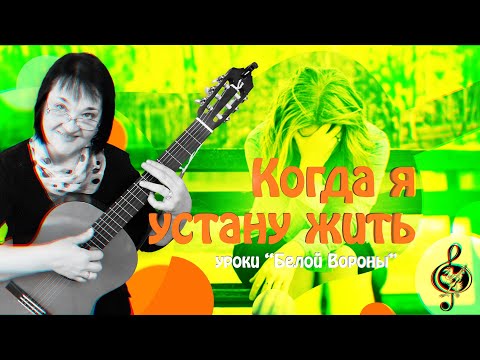 Видео: 🎸"Когда я устану жить". Продвинутый уровень. Подробный разбор.