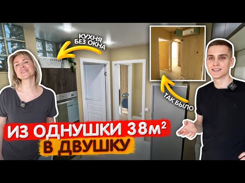 Видео: Крошка квартира 38м2. Кухня без окна. Из однушки в двушку. Дизайн интерьера. Ремонт и перепланировка