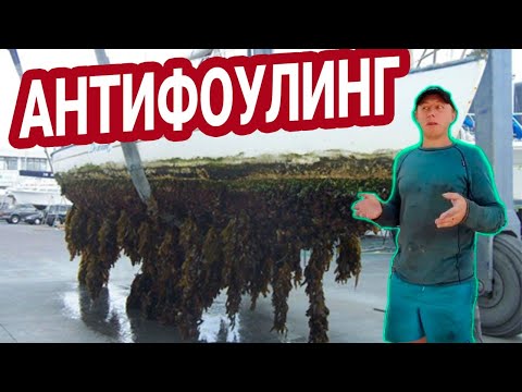 Видео: Главный секрет антифоулинга. Красим яхту правильно.