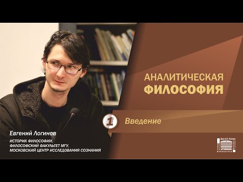 Видео: Аналитическая философия.   Введение.