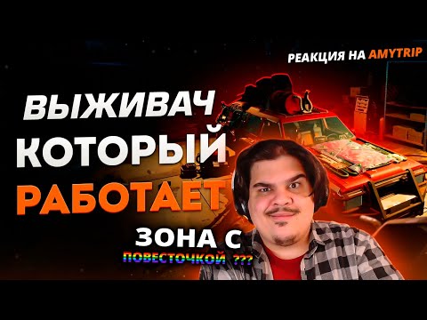 Видео: ▷ САМЫЙ ПРАВИЛЬНЫЙ ВЫЖИВАЧ В МИРЕ | Pacific Drive | РЕАКЦИЯ на Amytrip
