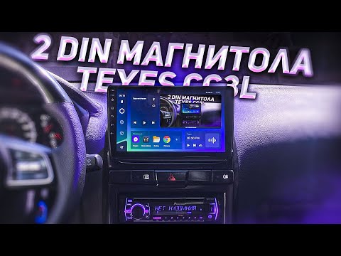 Видео: САМАЯ УДОБНАЯ КОНСОЛЬ В АКЦЕНТ !!! ПОД 2 DIN МАГНИТОЛУ TEYES CC3L