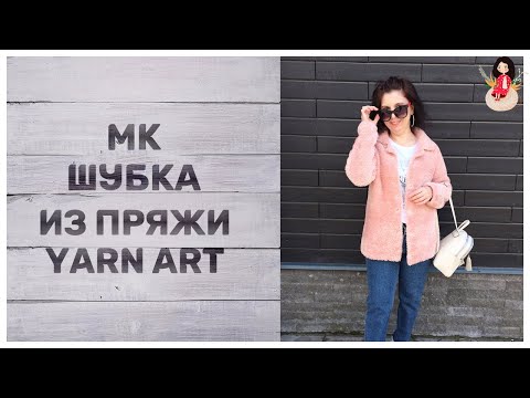 Видео: МК короткая шубка спицами из пряжи YarnArt Mink