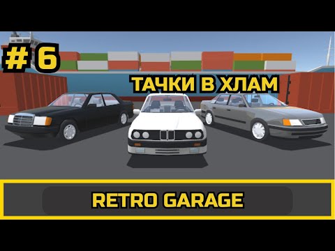Видео: ПРОХОЖДЕНИЕ Retro Garage # 6