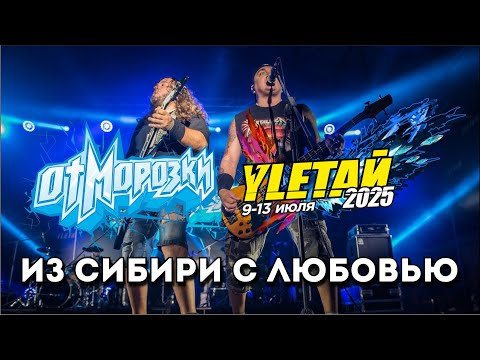 Видео: ОтМорозки - Из Сибири с любовью - Улетай - 2025