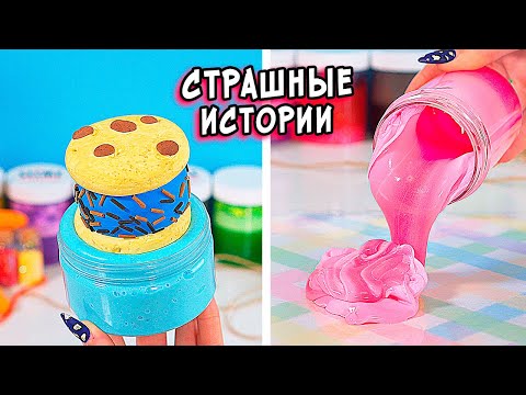 Видео: СТРАШНЫЕ истории со слаймами. СТРАШИЛКИ и слаймы