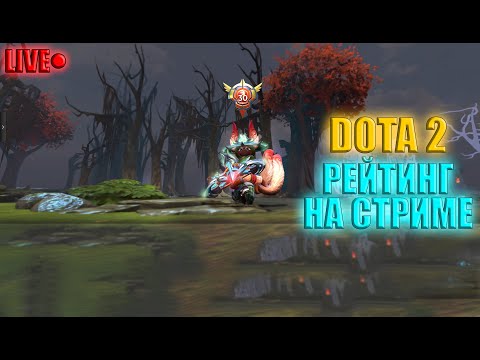 Видео: СТРИМ | #412 | ДОТА 2 РЕЙТИНГ / ОБЫЧКА / ТУРБО!