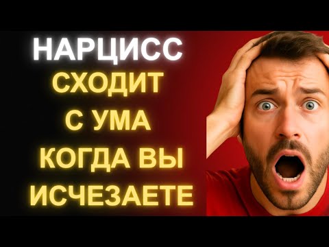 Видео: Что Происходит, Когда Вы Исчезаете из Жизни Нарцисса
