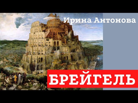 Видео: Питер Брейгель старший. Ирина Александровна Антонова. Лекция, 2015
