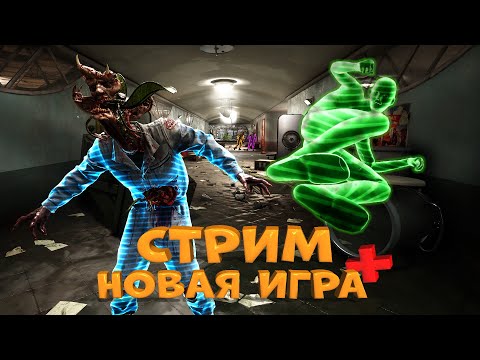 Видео: Atomic Heart НОВАЯ ИГРА+ Прохождение с самого начала, чат, общение