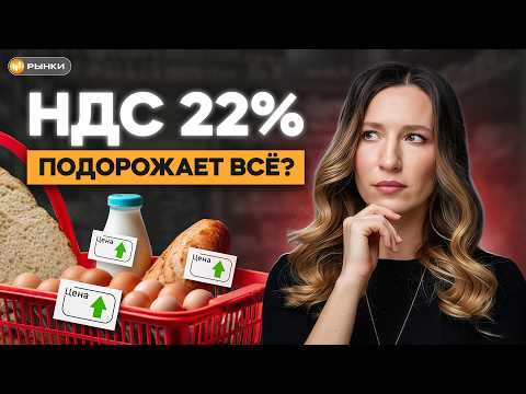 Видео: Повышение НДС до 22%. Какие последствия для экономики и граждан?