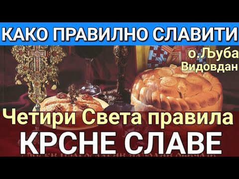 Видео: о.Љуба - ЧЕТИРИ СВЕТА ПРАВИЛА НА ДАН КРСНЕ СЛАВЕ