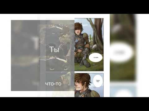 Видео: Иккинг и Астрид