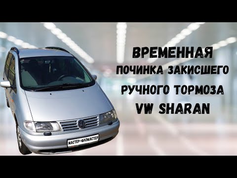 Видео: Временная починка закисшего ручного тормоза VW Sharan