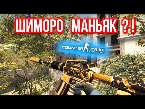 Видео: ШИМОРО МАНЬЯК ?! в CS:GO