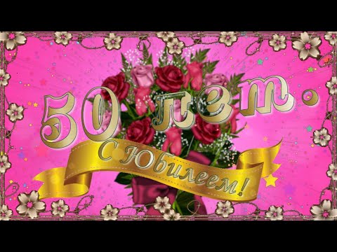 Видео: С Юбилеем 50 ЛЕТ Красивое Поздравление💖