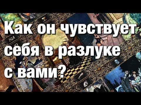 Видео: 💯%♨️ВЫ В РАССТАВАНИИ!⚡️КАК ОН СЕБЯ ЧУВСТВУЕТ? ПРОДОЛЖАЕТ ЛИ ДУМАТЬ, СЛЕДИТЬ? ЧТО ЕГО ЦЕПЛЯЕТ?