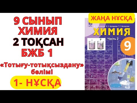Видео: 9 СЫНЫП | 1-НҰСҚА  | Химия | 2-тоқсан | БЖБ 1 ЖАУАПТАРЫ   ТОТЫҒУ-  ТОТЫҚСЫЗДАНУ #бжб #тжб