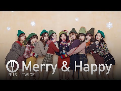 Видео: [TWICE на русском] Merry & Happy [Onsa Media]