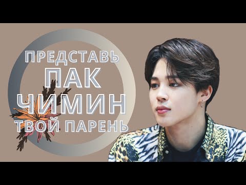 Видео: [BTS JIMIN FAKE RUS SUBS] 💛💛💛ПРЕДСТАВЬ ТЫ - ТАНЦОР BIG HIT И ПОНРАВИЛАСЬ ПАК ЧИМИНУ💛💛💛