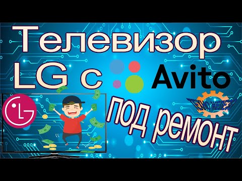 Видео: Ремонт телевизор LG купленного на авито для восстановления и перепродажи