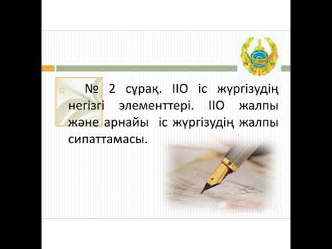 Видео: Тусупбеков Видеолекция Іс жүргізу №1