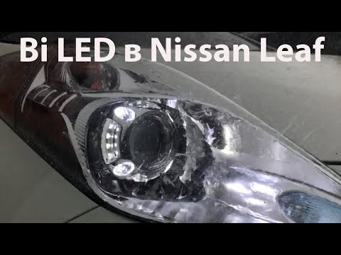 Видео: Bi LED 3.0 в Nissan Leaf. Да будет свет!