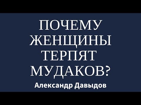 Видео: Почему женщины терпят мудаков?