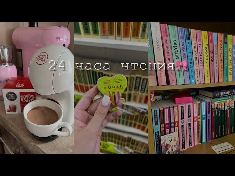 Видео: 24 ЧАСА ЧТЕНИЯ🩵🎀 #книжныймарафон 