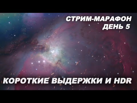 Видео: Дипскай с короткими выдержками и HDR (СТРИМ МАРАФОН 5)