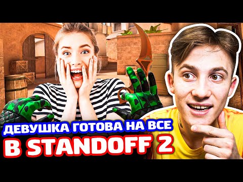 Видео: ДЕВУШКА ГОТОВА НА ВСЕ ЗА СКИНЫ В STANDOFF 2 - ТРОЛЛИНГ!