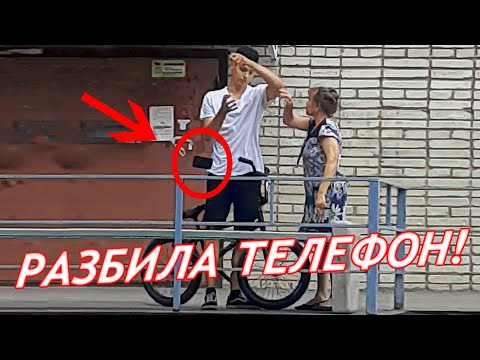 Видео: ЯЖМАТЬ разбила телефон BMX райдеру